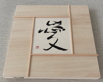 Original Handwriting Japanese calligraphy wooden canvas 　「Love」2