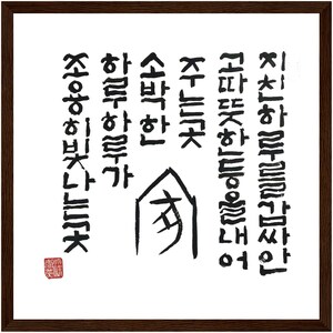 May include: A framed artwork featuring black calligraphy on a white background. The calligraphy includes Korean characters and a stylized house symbol. The frame is a dark brown color, and a red stamp is in the lower left corner.
