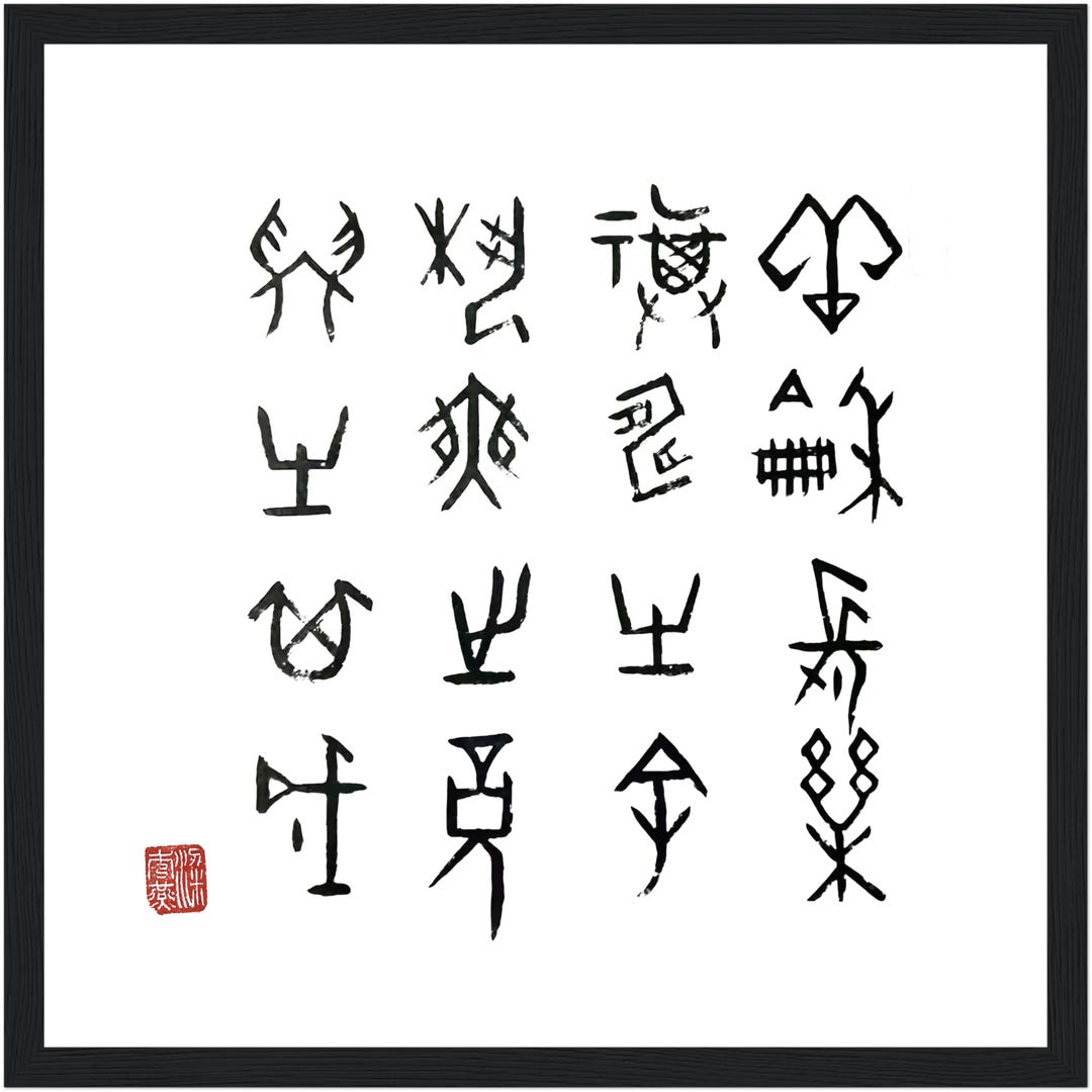 Oracle Bone Script Blessing Framed Poster Chinese Calligraphy Wall Art ...