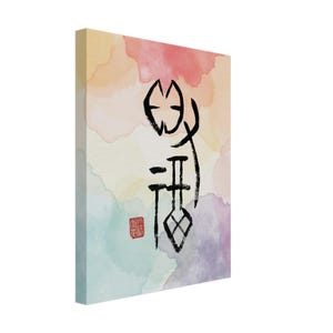 May include: Canvas art print featuring a watercolor background in shades of yellow, pink, and purple. Black calligraphy script is centered on the canvas, with a red stamp in the lower left corner. The artwork is mounted on a wooden frame.
