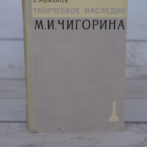 Romanov’s chess book &quot;Chigorin’s Creative Heritage&quot; of 1960, games and endings, articles and notes by the great russian maestro.