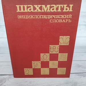 Russian chess book &quot;Chess Encyclopedic Dictionary&quot; large in Russian