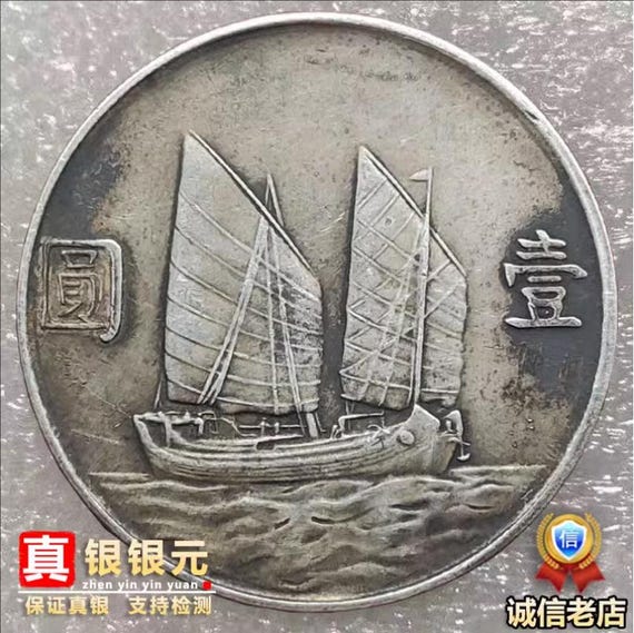 本物のシルバー共和国銀貨中華民国23年孫暁頭銀貨船海 - Etsy 日本
