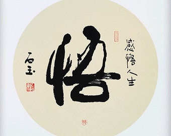 verstehen, handschriftliche chinesische Kalligraphie, chinesische Malerei, chinesische Kultur und Sprache Kunst, Wand-Dekor, Zen-Kunst.