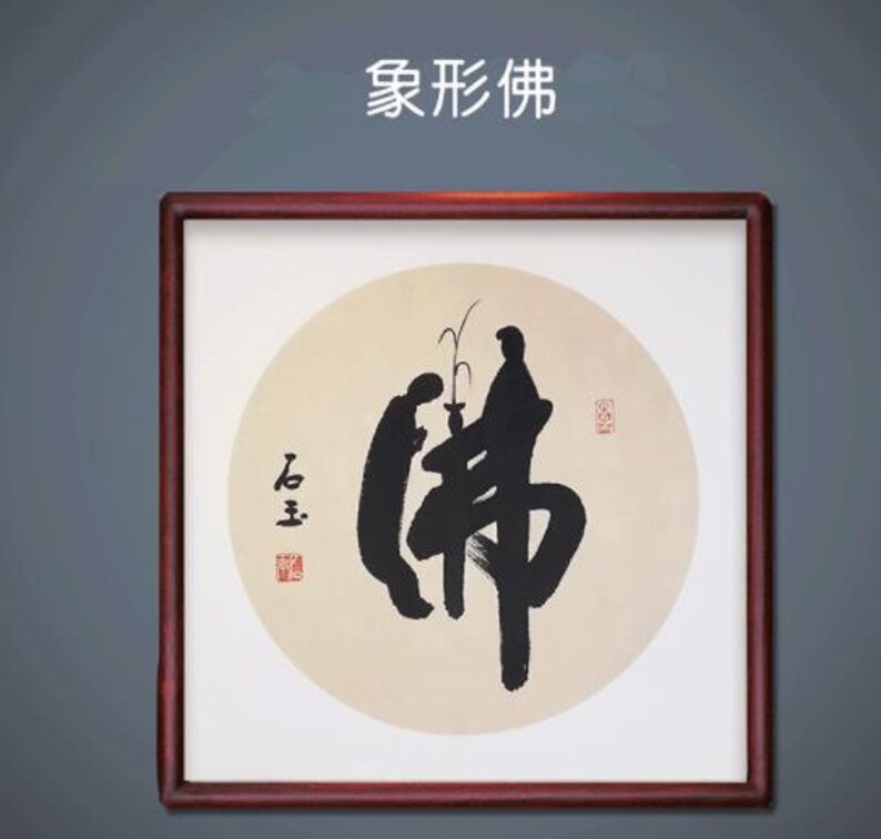 Buddha 佛,handwritten Chinese Calligraphy,chinese Painting、chinese ...