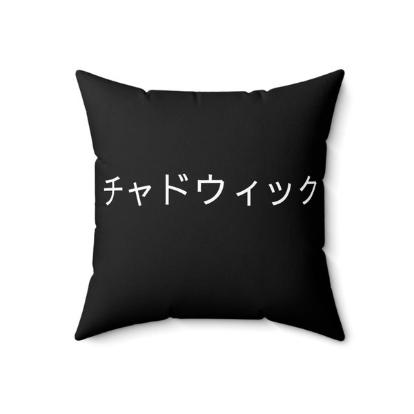 Votre nom en japonais, oreiller personnalisé, oreiller carré en polyester filé au Japon