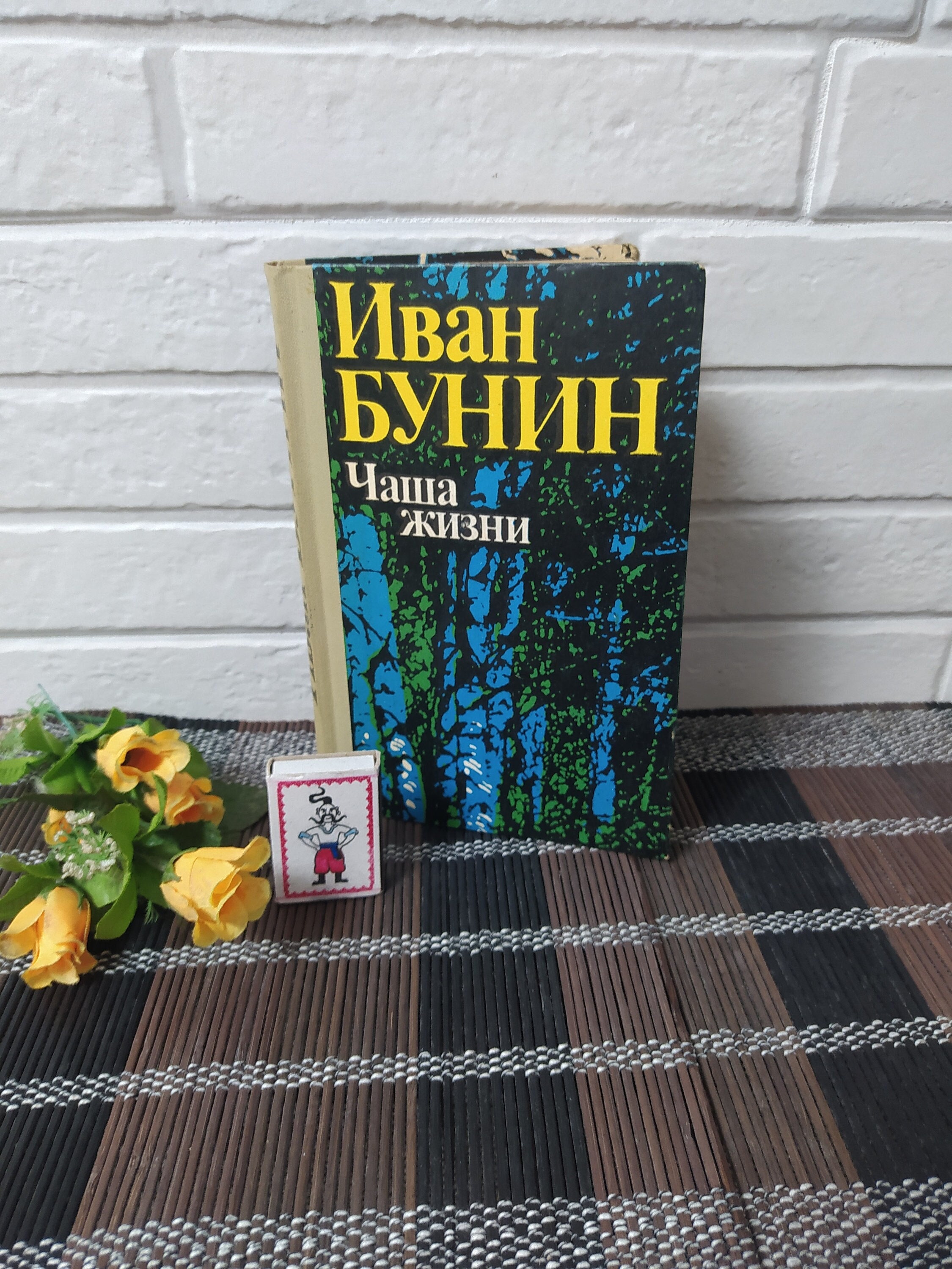 Vtg Ivan Bunin Stories Book/russian Classics/russian Writer Noble Prize ...