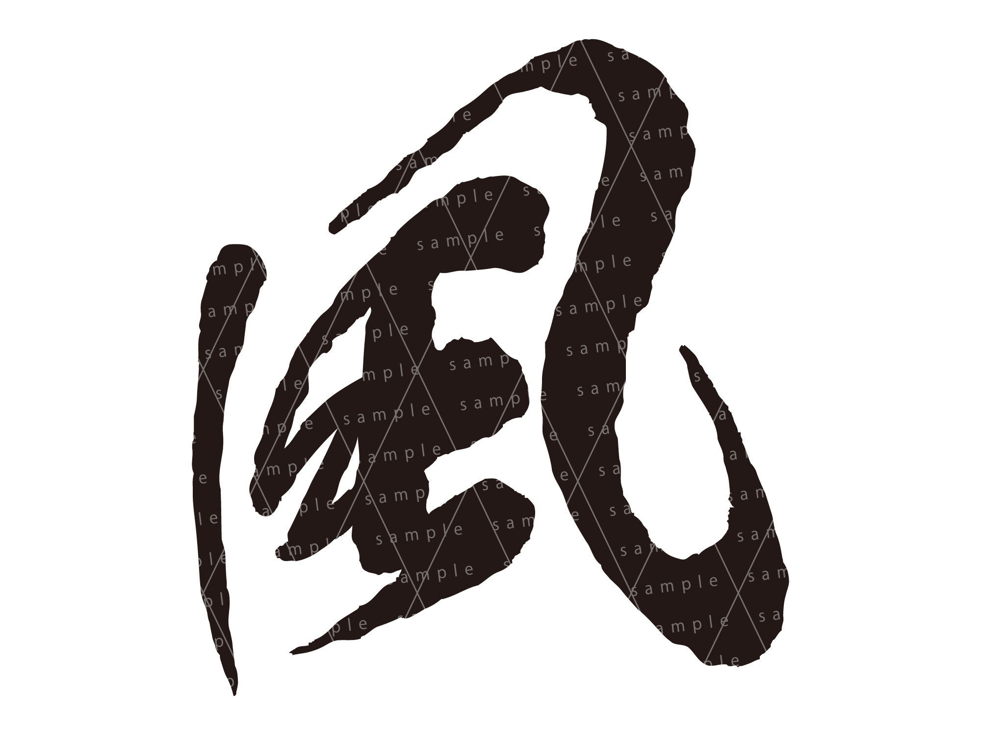 Chinese characters Wind wind Etsy