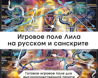 Поле для Игры Лила, Leela game, Скачать Поле Лила, Лила Игра Самопознания на Русском, download Leela Game Field Russian