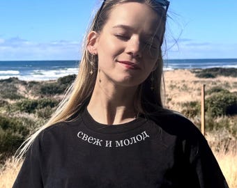 Young and fresh. Свеж и молод Cotton Streetwear Minimalistic T-shirt
