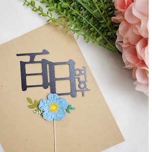korean 100 days cake topper, 100 DAYS Personalized korean cake topper/ simple topper / name stamp/ 백일토퍼/ 백일 / 돌상 /돌토퍼 /생일토퍼