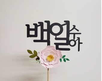 korean 100 days cake topper, 100 DAYS Personalized korean cake topper/ simple topper / name stamp/ 백일토퍼/ 백일 / 돌상 /돌토퍼 /생일토퍼