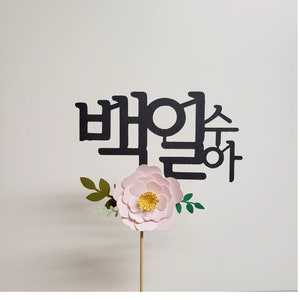 korean 100 days cake topper, 100 DAYS Personalized korean cake topper/ simple topper / name stamp/ 백일토퍼/ 백일 / 돌상 /돌토퍼 /생일토퍼