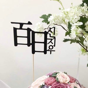 100 DAYS Personalized korean cake topper/ simple topper / name stamp/ 백일토퍼/ 백일 / 돌상 /돌토퍼 /생일토퍼