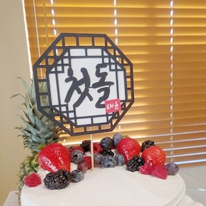 100 days/ 백일/ First birthday Personalized korean cake topper/ korean window pattern / chuk dol topper / name stamp/ 돌상 /돌토퍼 /생일토퍼/