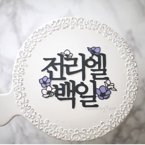 Korean 100 days/ 1st Year birthday Cherry Blossom Cake topper / korean cake topper/ 100days topper/ first birthday/ 백일토퍼/ 백일 / 돌상 /돌토퍼 /첫돌/