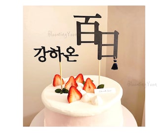 Koreański 100 dni / zestaw topperów na tort urodzinowy pierwszy rok 백일토퍼/ 백일/ 돌상/ 돌토퍼/ 첫돌/ 돌잔치/ dohl/ koreańskie 1. urodziny/ baek il/ baekil/ 100. urodziny
