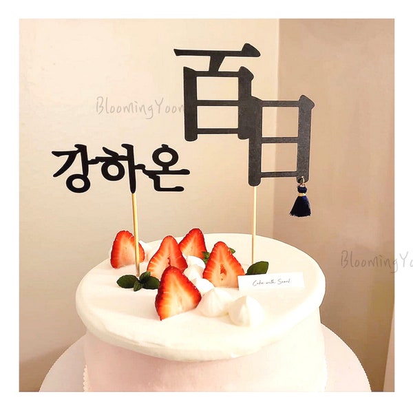 Korean 100 days / First Year Birthday Cake tassel topper set 백일토퍼/ 백일/ 돌상/ 돌토퍼/ 첫돌/ 돌잔치/ dohl/ korean 1st birthday/ baek il/ baekil/ 100th