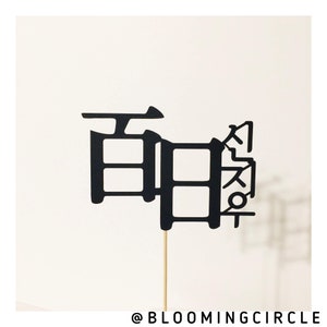 백일, 100 days Korean, 100 days cake topper, Korean 100 days decoration, Korean cake topper, 백일토퍼
