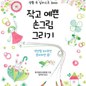 May include: A book cover featuring colorful hand-drawn illustrations of flowers, a girl, a rabbit with an umbrella, a dog, and a house. The text includes 3색 색연필로 완성하는 생활 속 일러스트 3000, 작고 예쁜 손그림 그리기, 색연필 3자루만 준비하면 끝!, 후지와라 테루에 지음, 임지인 옮김, 티나, and www.etsy.com/shop/Acoloringword. Three colored pencils are at the bottom.
