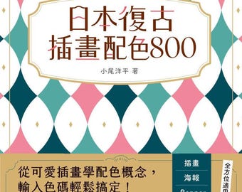 Japanese retro illustration color scheme 800，Color matching reference，PDF Download