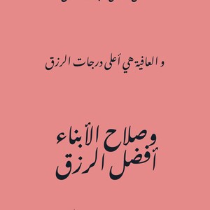 May include: A pink background with black Arabic text that reads: "The money is the lowest degree of provision, and health is the highest degree of provision. The well-being of children is the best provision.  For Al-Sha'rawi, may God have mercy on him."