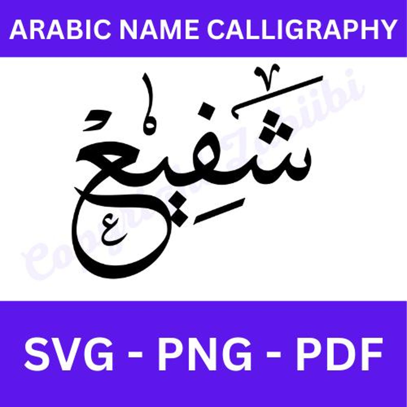 shafee-name-in-arabic-calligraphy-etsy