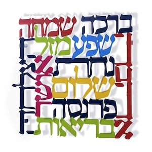 Colourful Wall Décor, Wall Decor Signs, Jewish Home Décor, Hebrew Wall Art, Blessed Home Décor, Housewarming Gift, Hebrew Wall Hanging