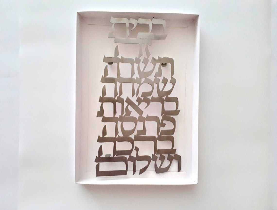 Jewish Wall Art Birkat Habayit Judaica Wall Art Jewish Home Etsy