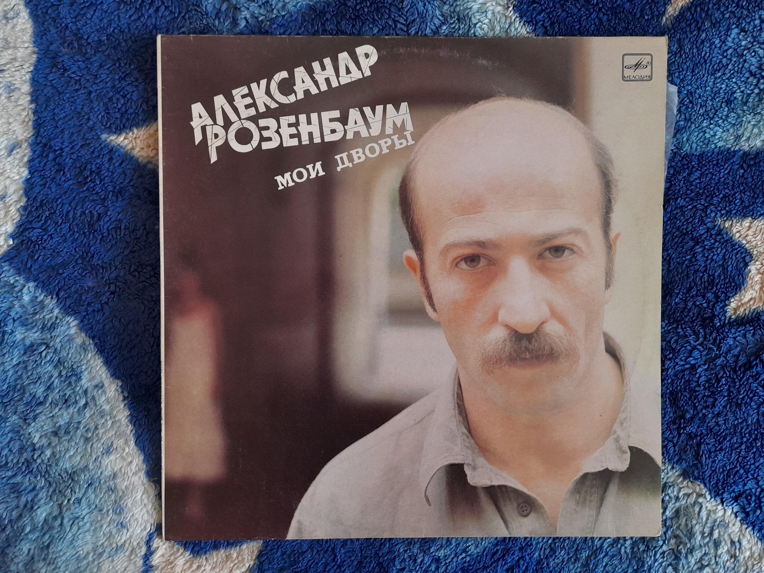 Alexander Rosenbaum Moi dvory LP Александр Розенбаум Мои | Etsy