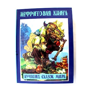 Vintage 1998 Hard Cover Large Children Book Best World Fairy Tale Series-Jade Collection Russian Language  126 Fairy Tales 9 Countries #33