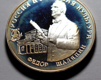 1993 russische 3 Rubel Silbermünze: Shalyapin Jahrestag #104