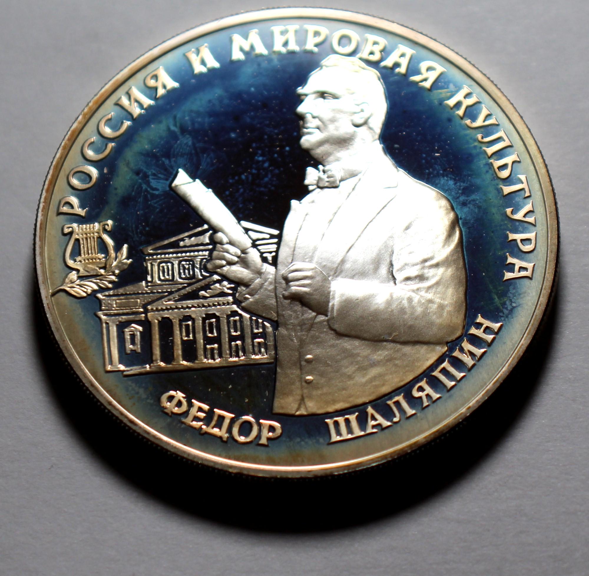 1993年ロシア銀貨プルーフ3ルーブル硬貨：シャリャピン生誕104周年記念