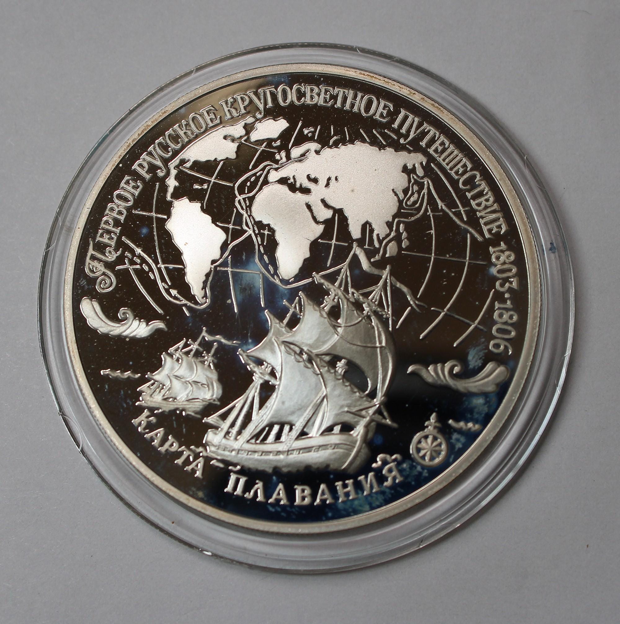 ロシア 1993年 3ルーブル 銀貨 1993年製ロシア3ルーブル銀貨プルーフコイン、世界一周航海記念 #232