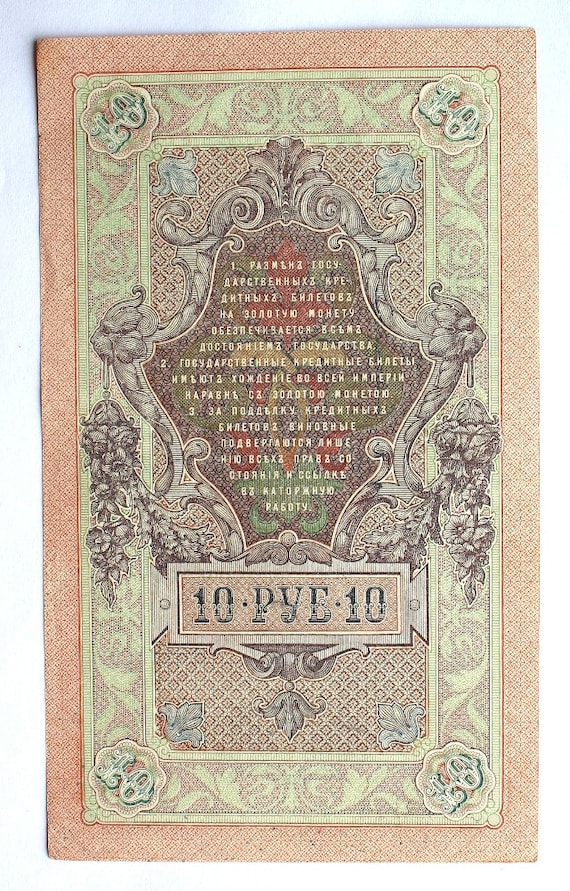 ロシア帝国 10 ルーブル紙幣 1909 年、銀行総裁シポフ、1914 年発行
