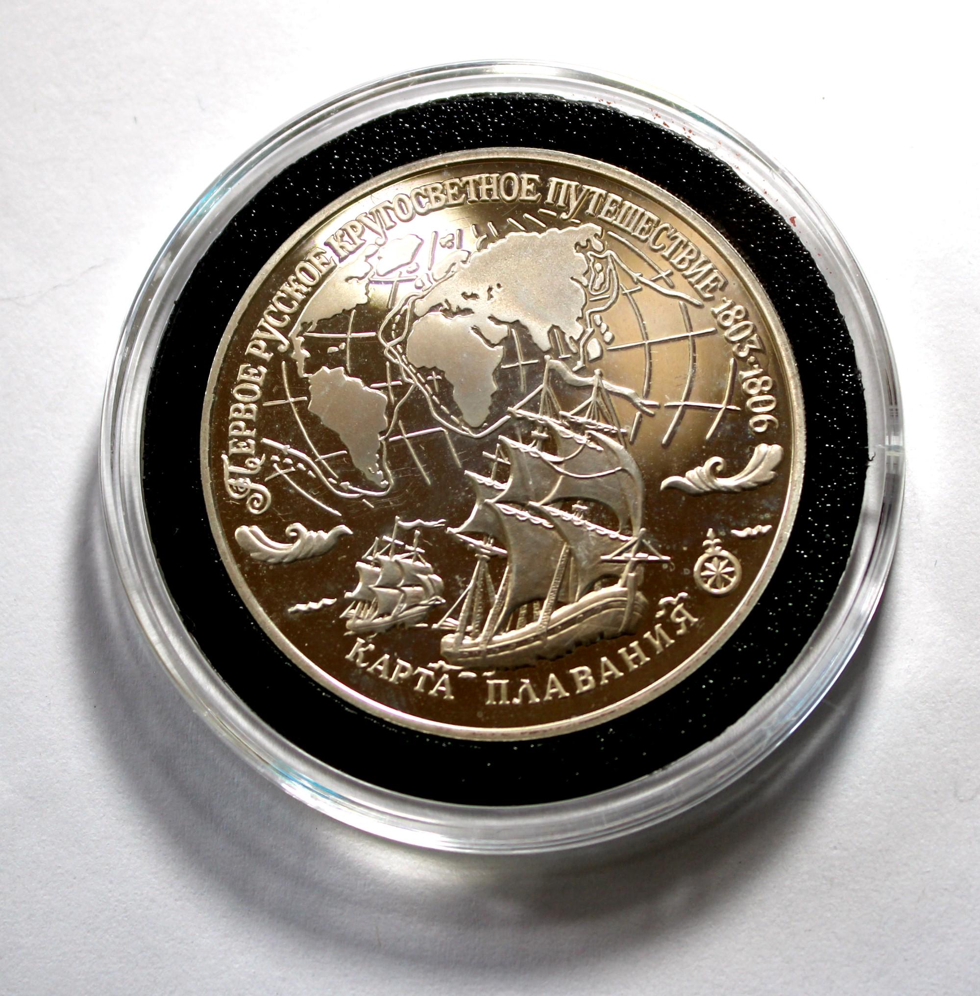 ロシア 1993年 3ルーブル 銀貨 1993年製ロシア3ルーブル銀貨プルーフコイン、世界一周航海記念 #232