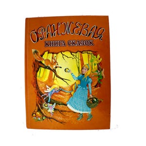 Vintage 1999 Hard Cover Large Children Book Three Colors of Fairy Tales Series-Orange Book English to Russian Translation 29 Fairy Tales #32