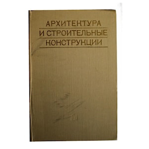 May include: A tan-colored book with the title "ARCHITECTURE AND CONSTRUCTION" in Russian. The book has a simple design with the text in a sans-serif font. The cover is slightly worn, suggesting it is a used book.