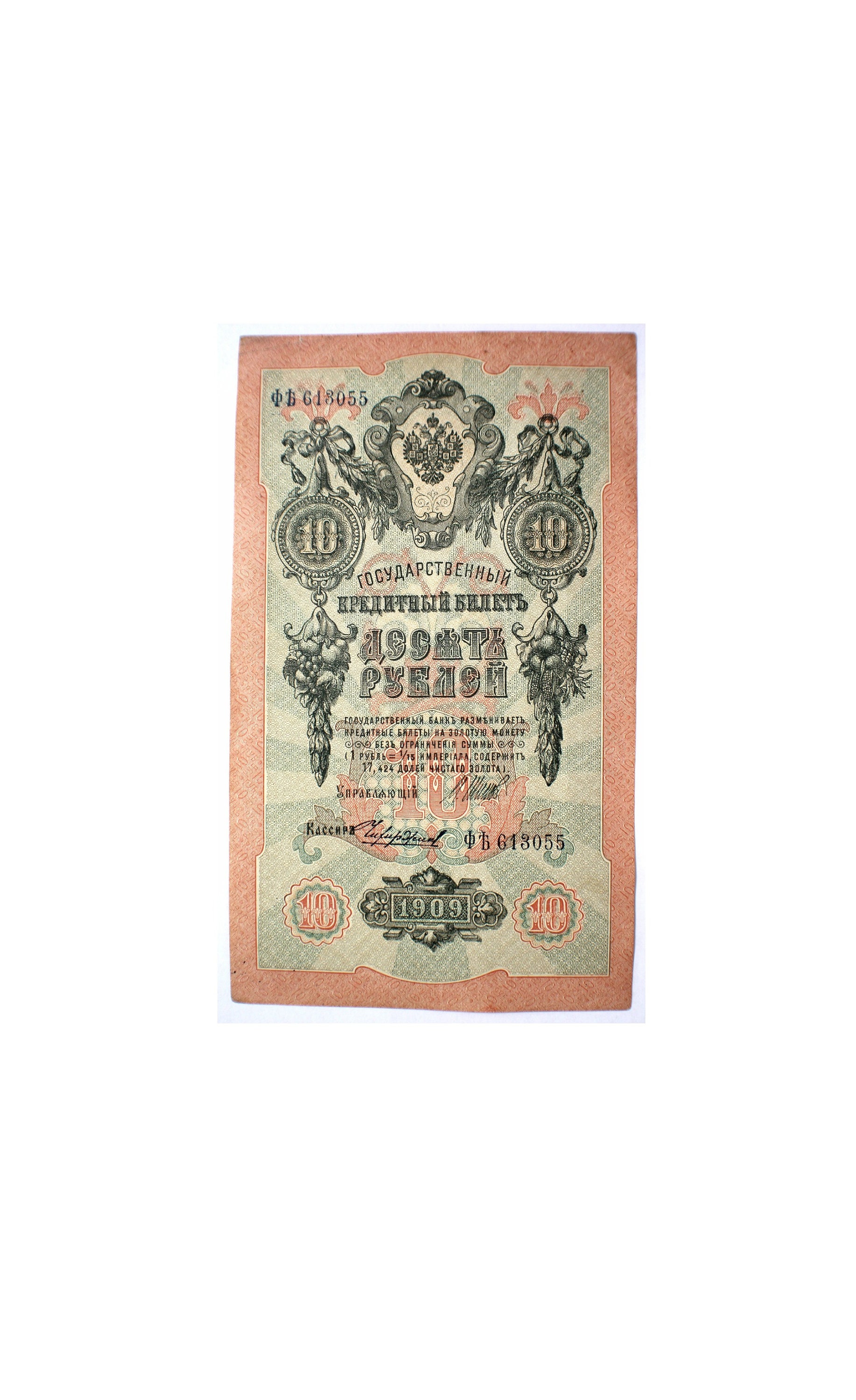 送料込 コレクション用 1909年 10ルーブル紙幣 ロシア帝国 10 ルーブル