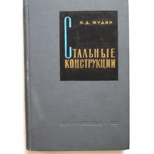 May include: A vintage book with a gray cover. The title, in gold lettering, reads "Steel Structures" in Russian. The book's title is set against a black background with a blue vertical line. The book is a historical item.