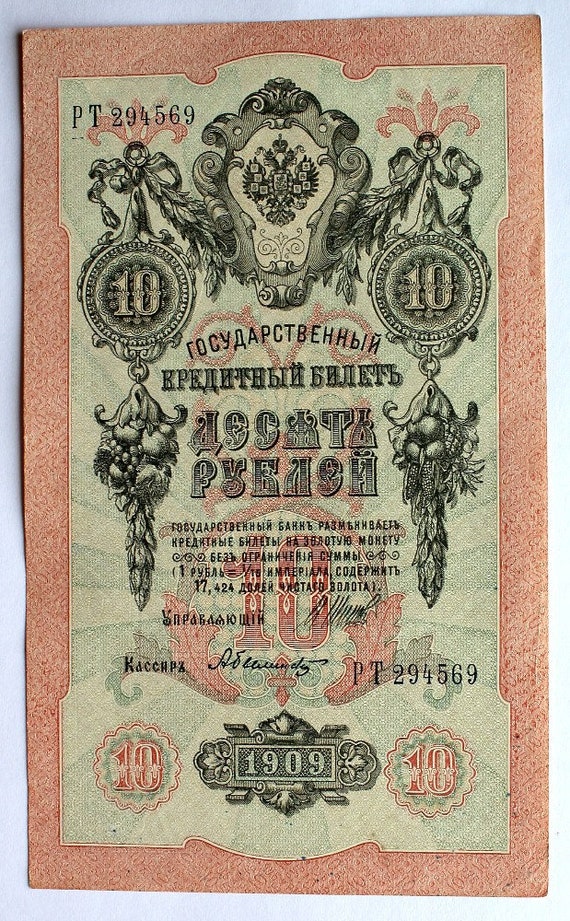 ロシア帝国 10 ルーブル紙幣 1909 年、銀行総裁シポフ、1914 年発行