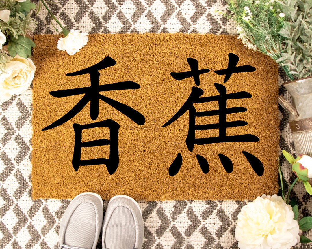 Japanese Kanji Doormat Means banana Funny Doormat Custom Doormat