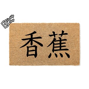Doormat Japanese Kanji Means &quot;Banana&quot;&quot; Welcome Mat Funny Doormat Door Mat Home Decor Front Porch Moving Gift Housewarming Japanese 5439**
