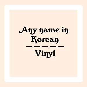 1.5-3.5 inch, Korean name sticker, Name stickers, custom name, laptop decal names, personalized stickers, custom vinyl sticker