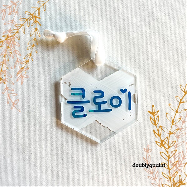 Custom Korean ornament, Personalized Name ornament, personalized korean gift, personalized korean name, Korean souvenir, Korean culture