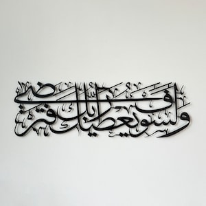 Metal Islamic Wall Art Surah Ad Duha Ayat 5 Muslim Home Decor Arabic Calligraphy Quran Verses Eid Mubarak Gift