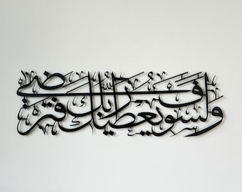 Arte de pared islámico de metal Surah Ad Duha Ayat 5 decoración del hogar musulmán caligrafía árabe versos del Corán regalo de Eid Mubarak