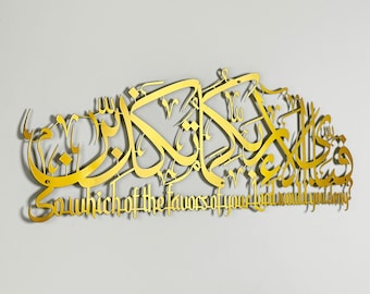 Surah Rahman 13 Islamic Wall art with Translation -Quran Verse Arabic Calligraphy Metal Decor, Modern Muslim Wall Art for Home or Gift
