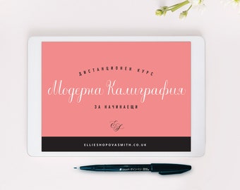 Дистанционен курс по модерна калиграфия за начинаещи - кирилица и латиница