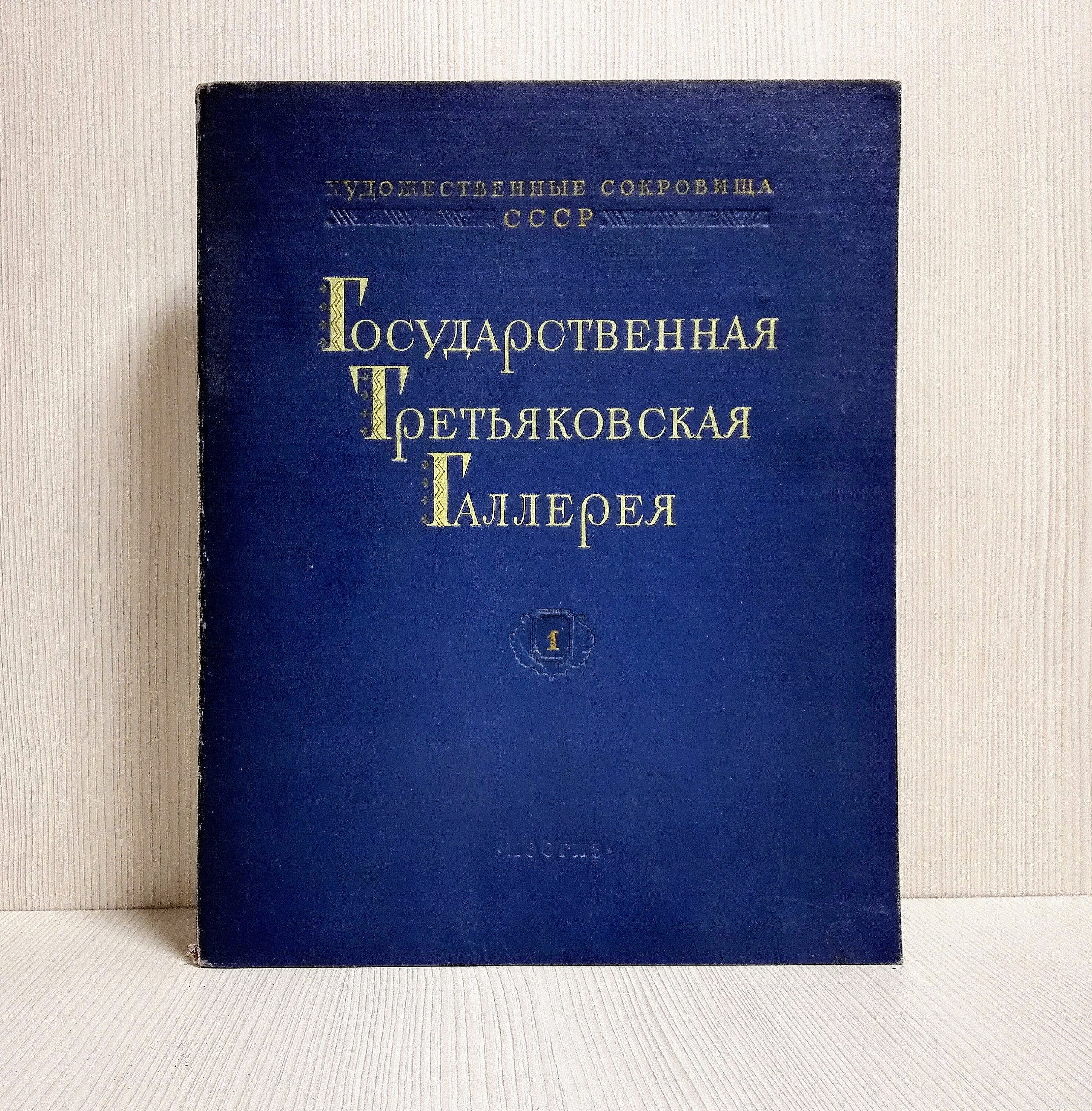 Государственная Третьяковская галерея.Каталог Альбом 82 репродукции картин. Русские картины.Книга Государственная Третьяковская галерея.Винтажные художественные книги СССР